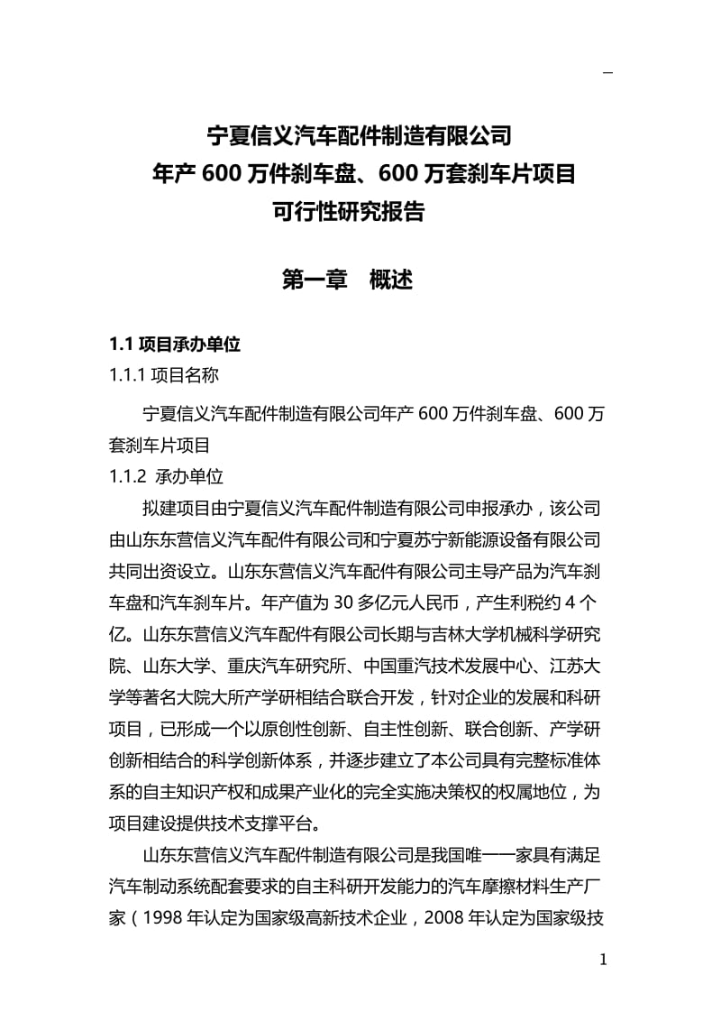 宁夏信义汽车配件制造有限公司年产600万件刹车盘600万套刹车片项目可行性研究报告2011[1]34.doc_第1页