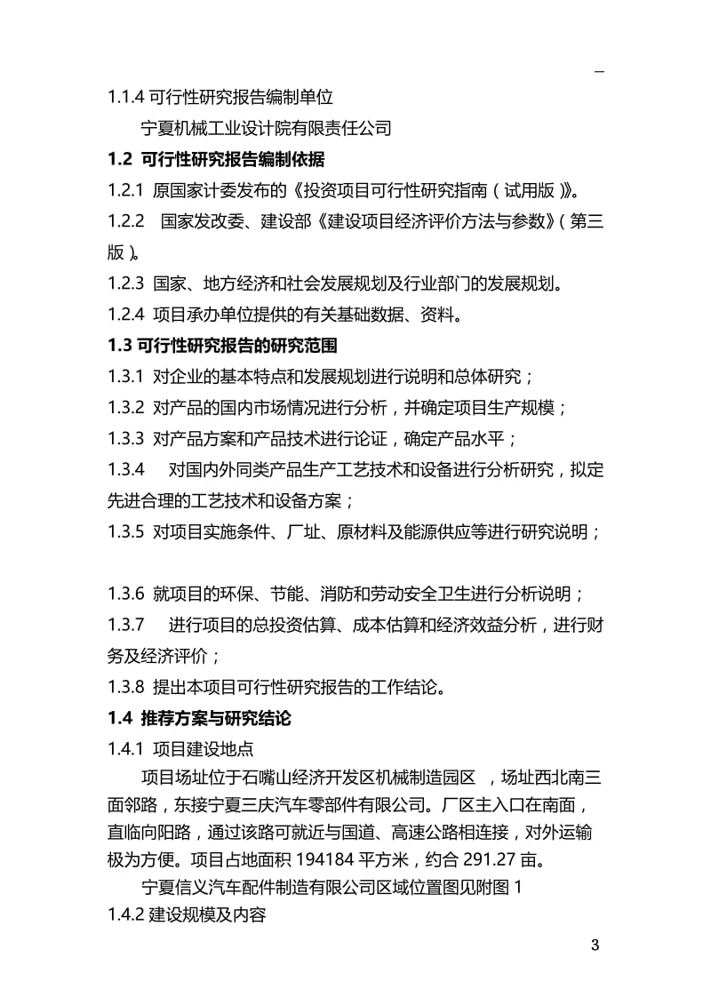 宁夏信义汽车配件制造有限公司年产600万件刹车盘600万套刹车片项目可行性研究报告2011[1]34.doc_第3页