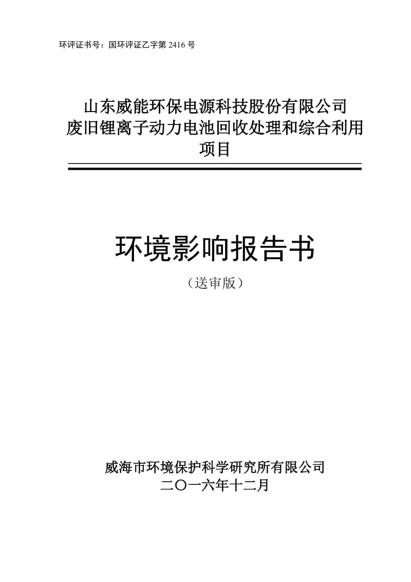 环境影响评价报告公示：废旧锂离子动力电池回收处理和综合利用山东威能环保电源科技环评报告.doc_第1页