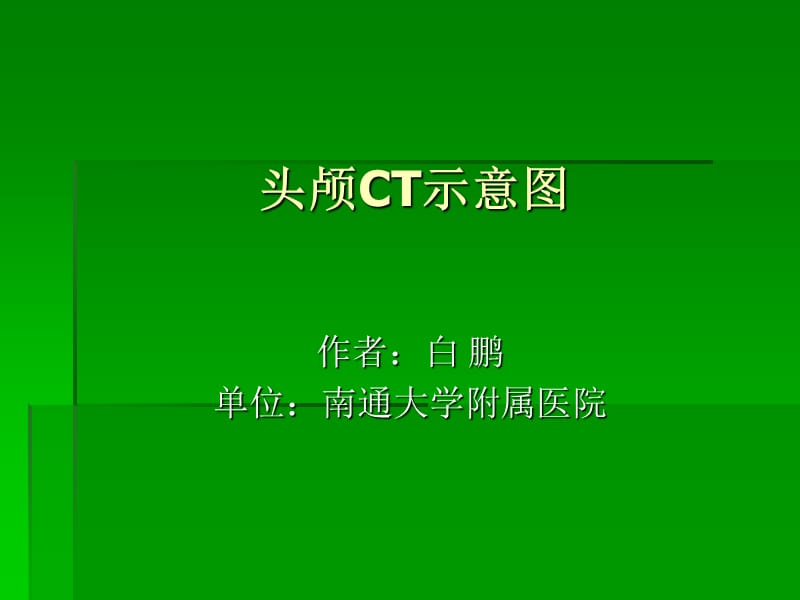 脑-头颅CT示意图.ppt_第1页