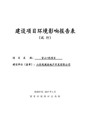 环境影响评价报告公示：官山悦山东观澜房地开发照市岚山区环山路以西轿顶山路以北山环评报告.doc