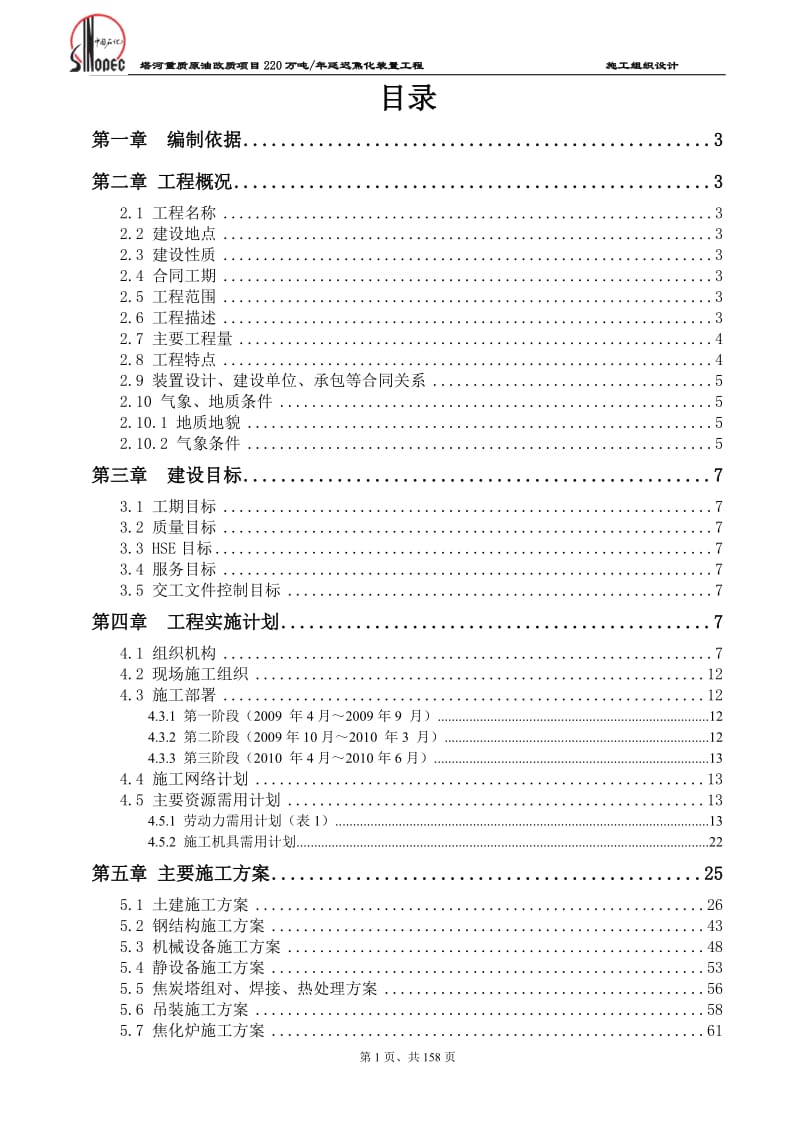 塔河重质原油改质项目220万吨_年延迟焦化装置工程施工组织设计.doc_第1页