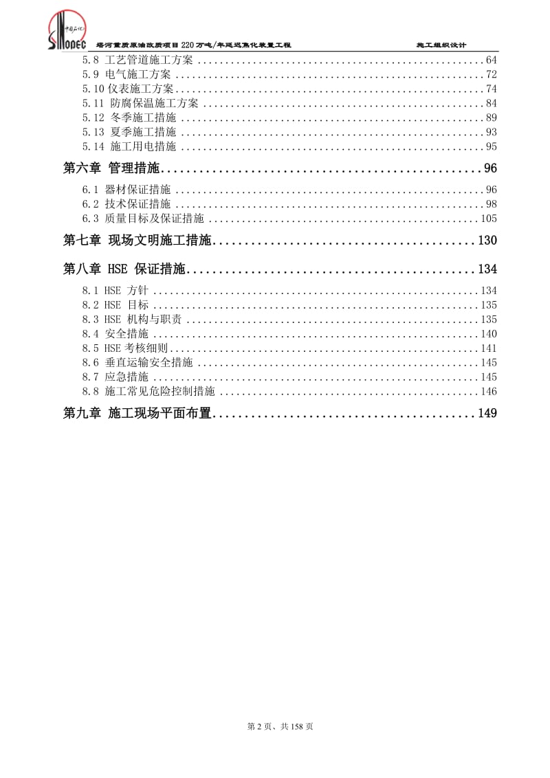 塔河重质原油改质项目220万吨_年延迟焦化装置工程施工组织设计.doc_第2页