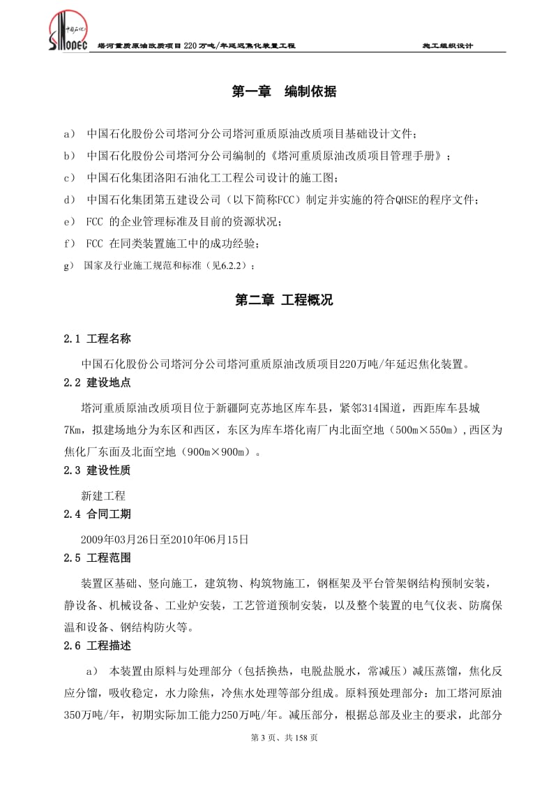 塔河重质原油改质项目220万吨_年延迟焦化装置工程施工组织设计.doc_第3页