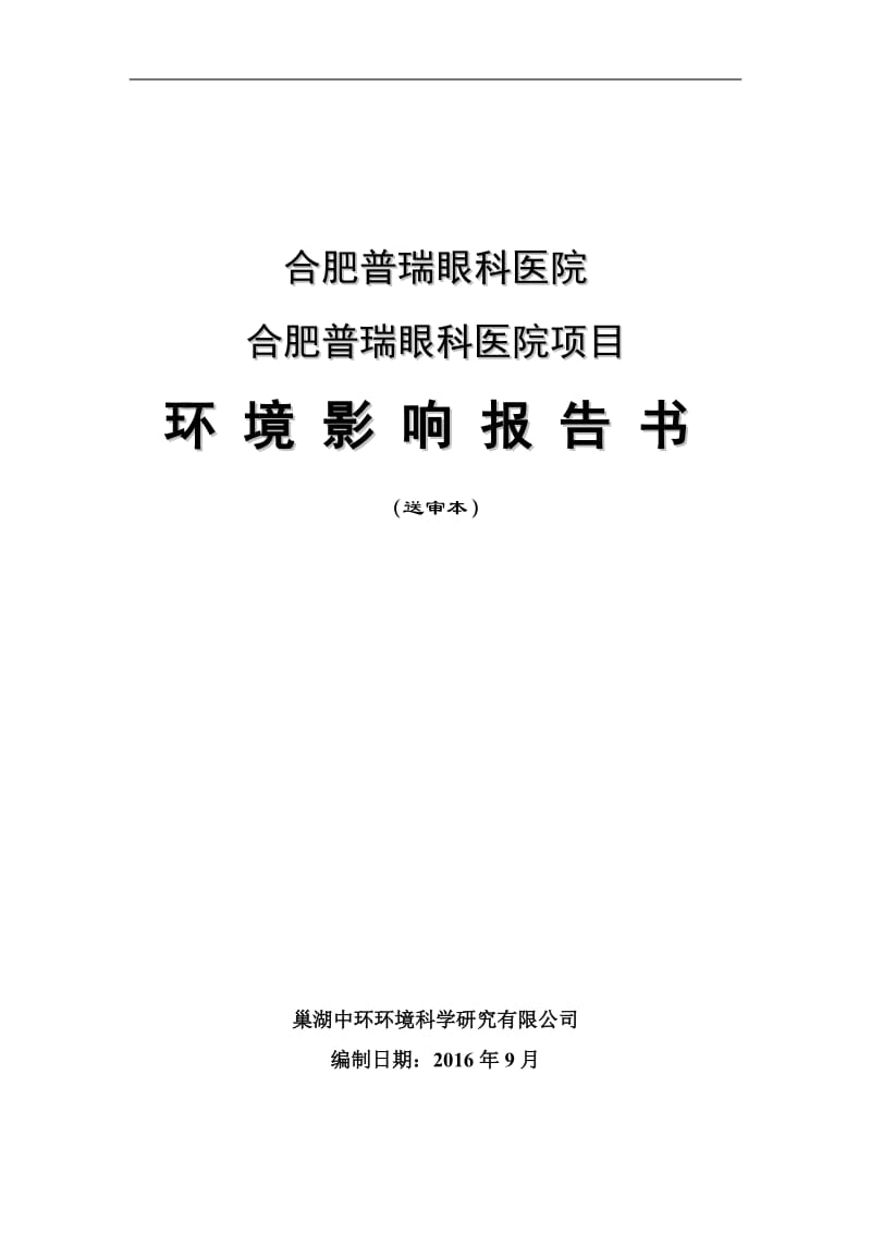 环境影响评价报告公示：合肥普瑞眼科医院报告书建设地点蜀山区建设单位合肥普瑞眼科环评报告环评受理公示.doc_第1页