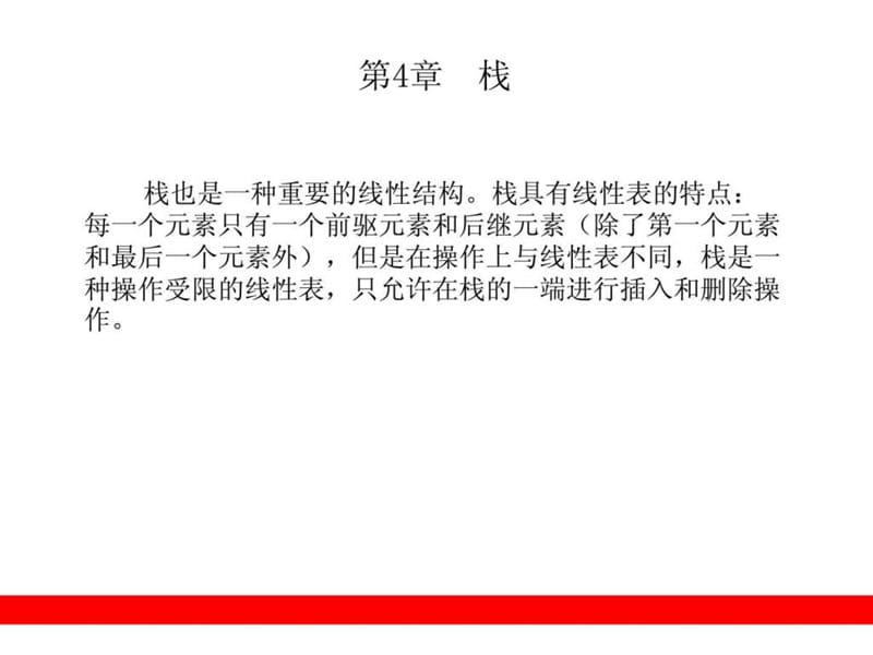 强烈推荐,零基础学数据结构 第4章 栈.ppt_第1页