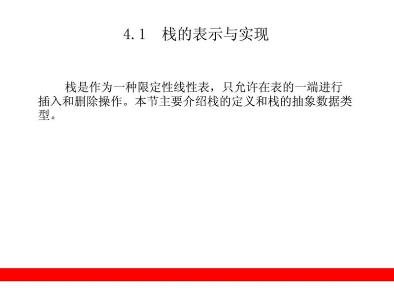 强烈推荐,零基础学数据结构 第4章 栈.ppt_第2页