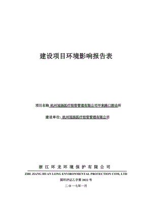 环境影响评价报告公示：杭州冠扬医疗投资管理甲来路口腔诊所三墩镇甲来路号杭州冠扬环评报告.doc