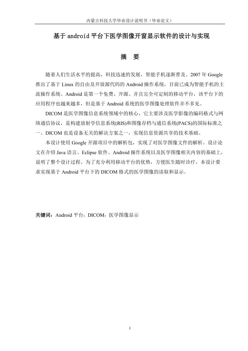 基于Android平台下医学图像开窗显示软件的设计与实现设计7734587.doc_第2页