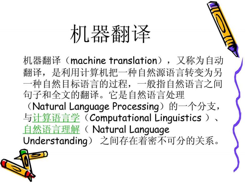 什么是机器翻译.ppt.ppt_第1页