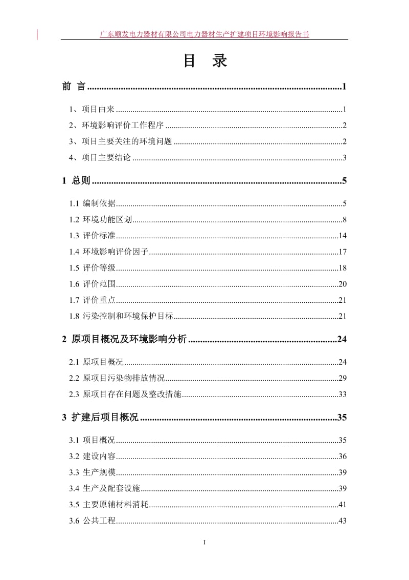 环境影响评价报告公示：电力器材生扩建广东顺发电力器材揭阳市蓝城区磐东街道科技环评报告.doc_第1页