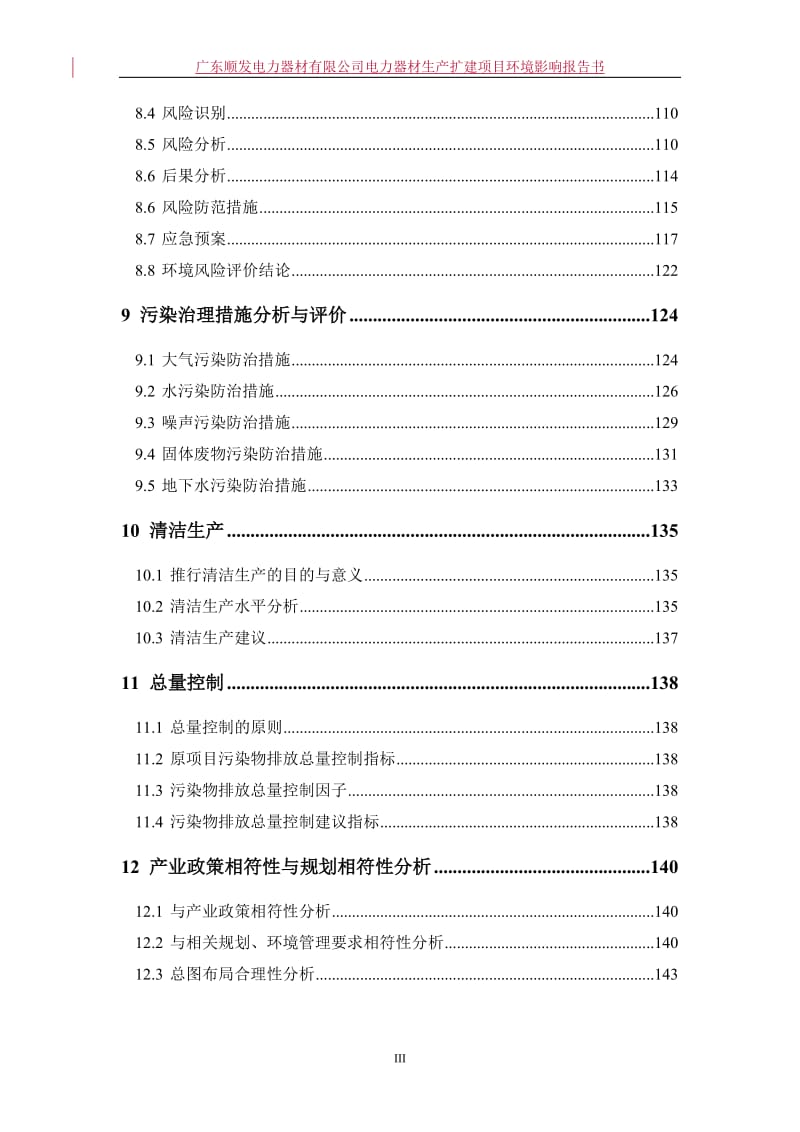 环境影响评价报告公示：电力器材生扩建广东顺发电力器材揭阳市蓝城区磐东街道科技环评报告.doc_第3页