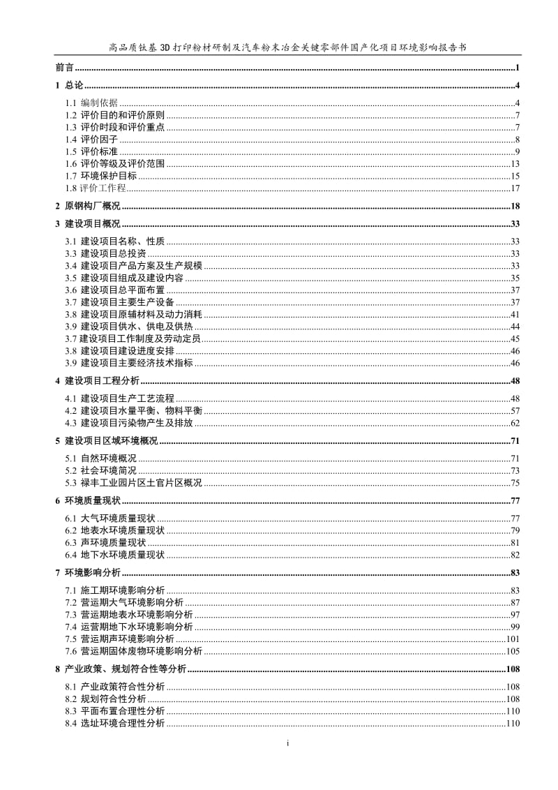 环境影响评价报告公示：高品质钛基D打印粉材研制及汽车粉末冶金关键零部件国化报环评报告.doc_第1页