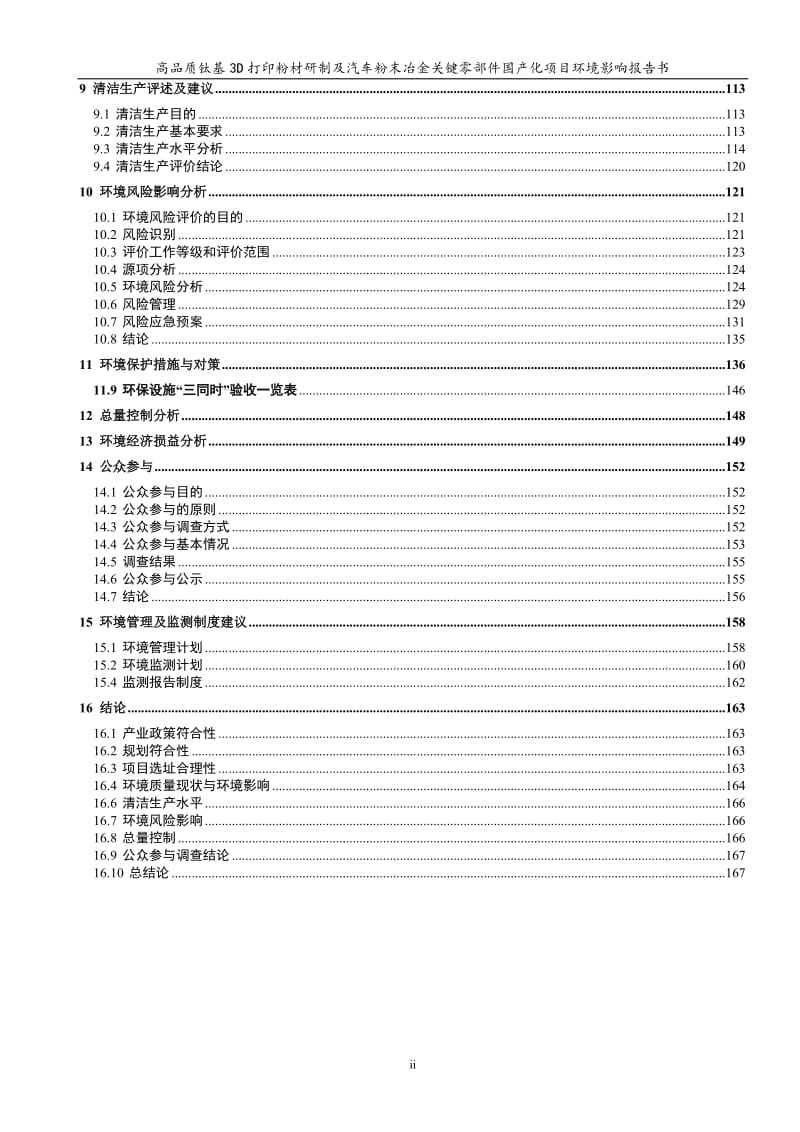 环境影响评价报告公示：高品质钛基D打印粉材研制及汽车粉末冶金关键零部件国化报环评报告.doc_第2页