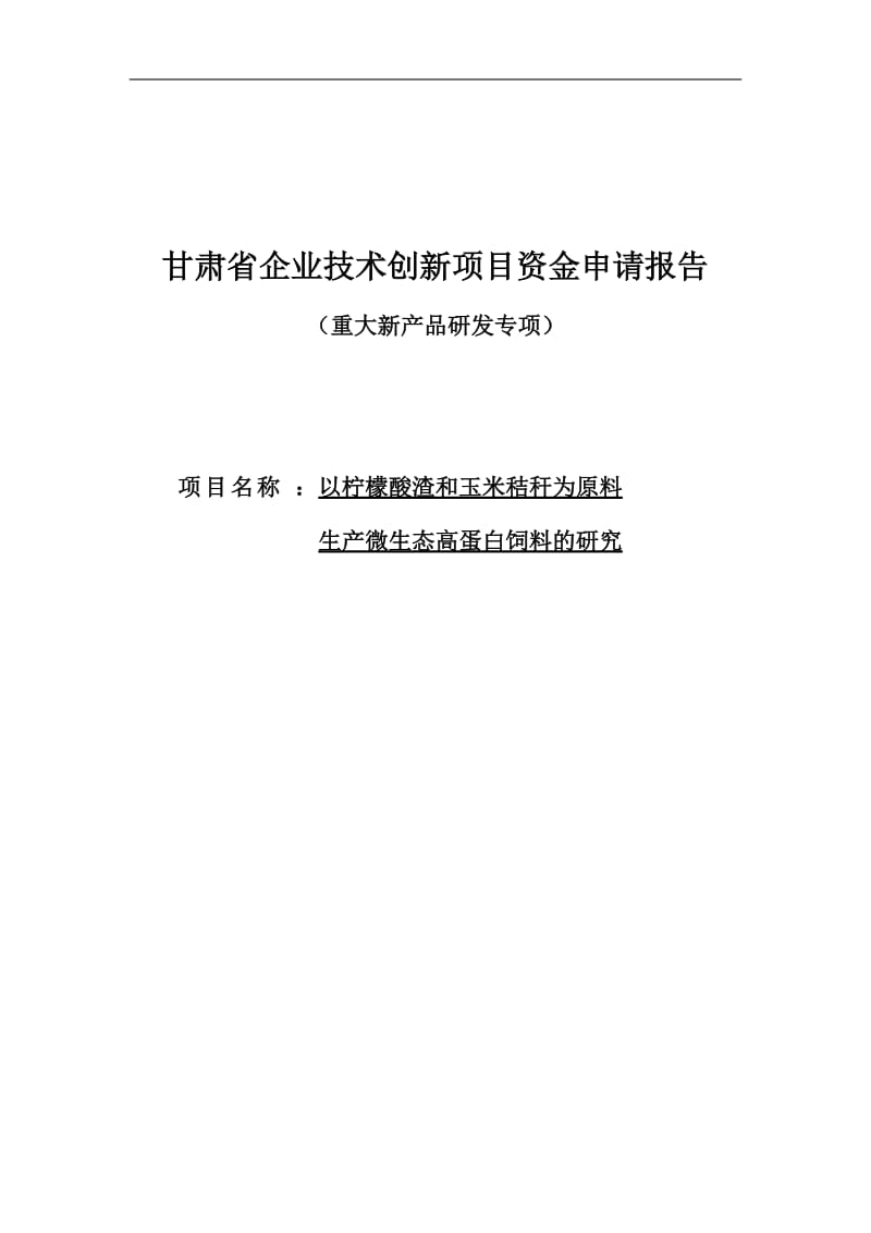 以柠檬酸渣和玉米秸秆为原料生产微生态高蛋白饲料的研究资金申请报告.doc_第1页