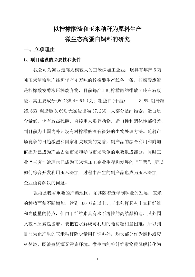 以柠檬酸渣和玉米秸秆为原料生产微生态高蛋白饲料的研究资金申请报告.doc_第2页