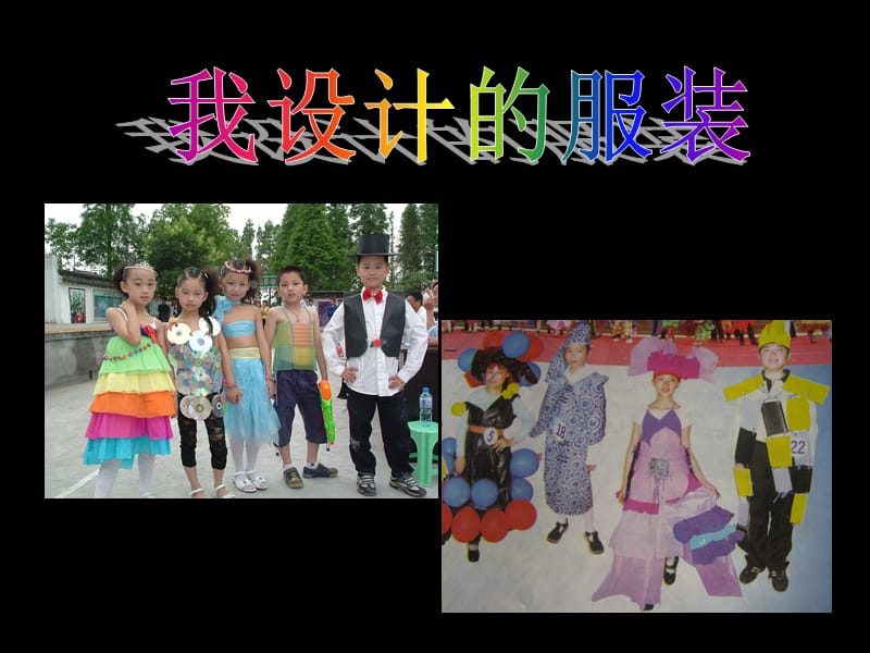 人教版小学美术六年级下册《我设计的服装》课件.ppt_第1页