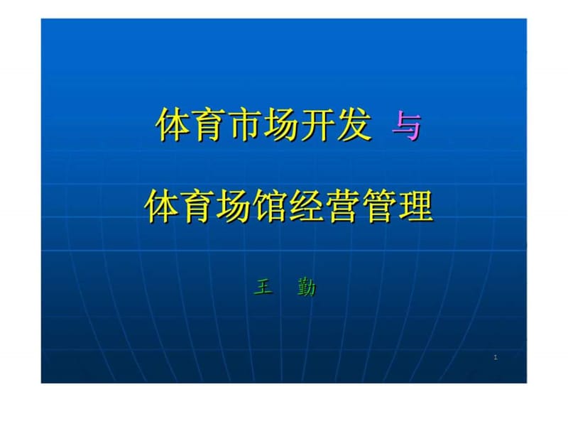 体育市场开发与体育场馆经营管理.ppt_第1页