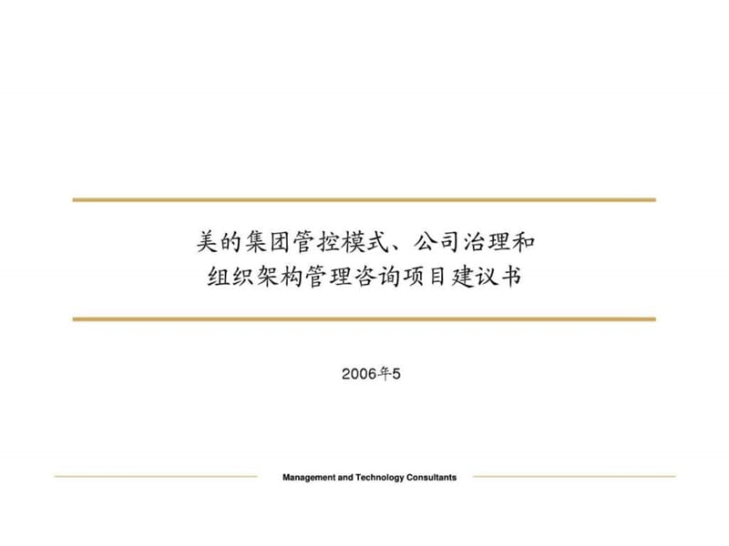 美的集团管控模式、公司治理和组织架构管理咨询项目建议书.ppt_第1页