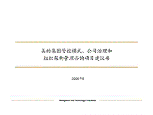 美的集团管控模式、公司治理和组织架构管理咨询项目建议书.ppt