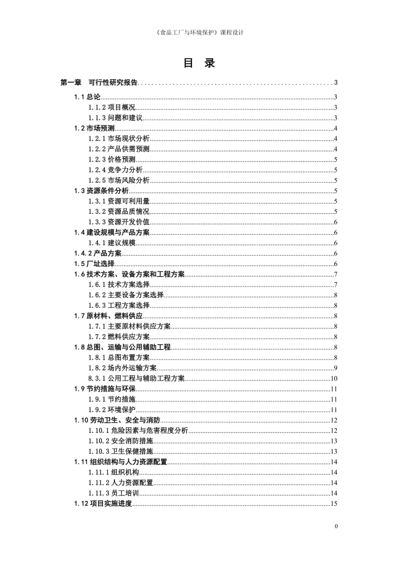 年产0000吨复合果蔬汁饮料厂设计——《食品工厂与环境保护》课程设计.doc_第1页