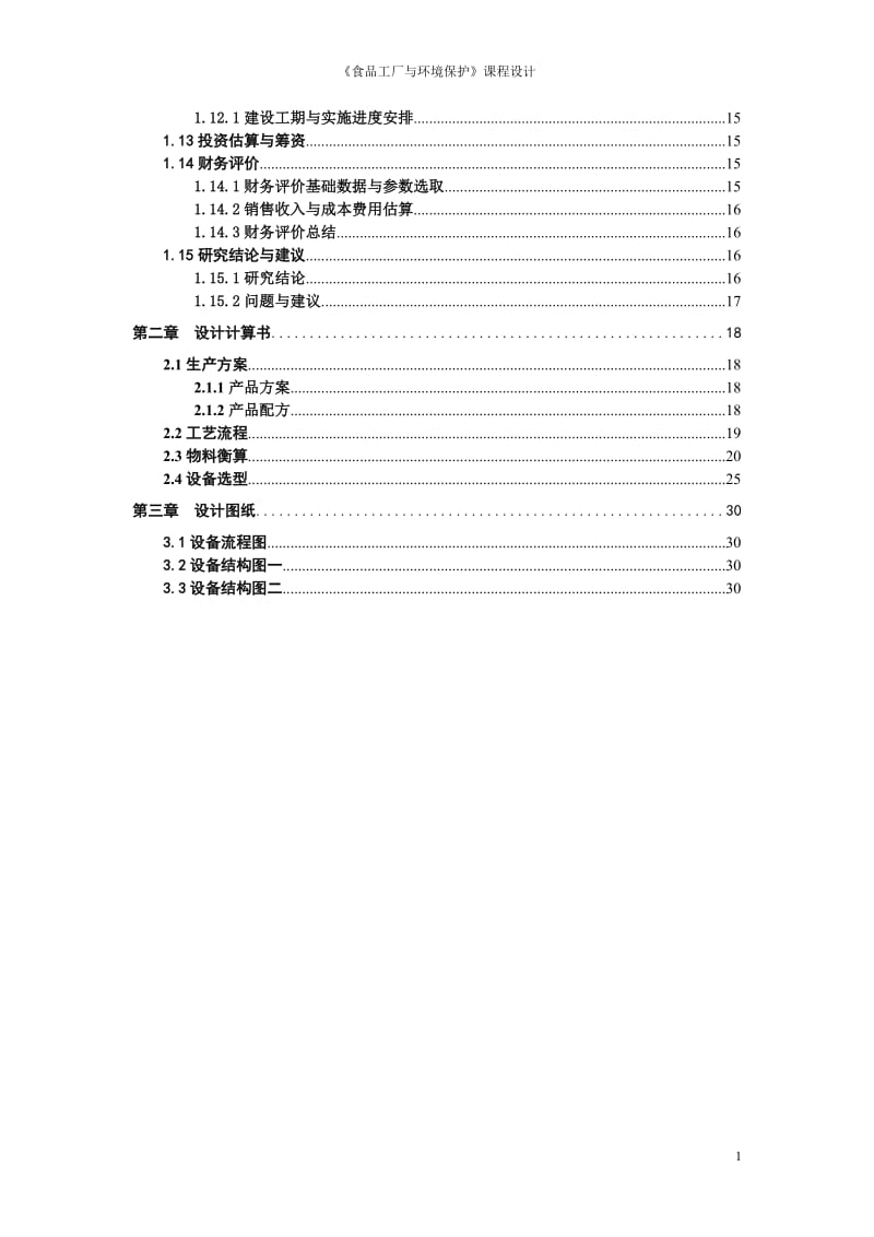 年产0000吨复合果蔬汁饮料厂设计——《食品工厂与环境保护》课程设计.doc_第2页