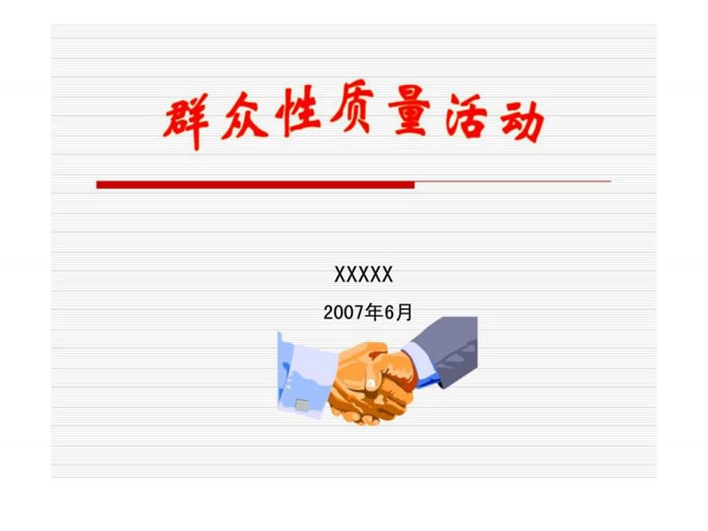 群众性质量活动.ppt_第1页