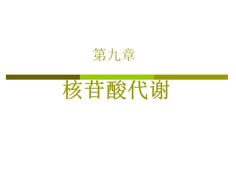 生物化学-核苷酸代谢PPT课件.ppt_第1页