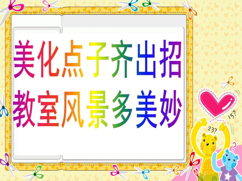 浙教版小学二年级下册第二单元品德与生活《班级风景线PPT课件》.ppt_第3页