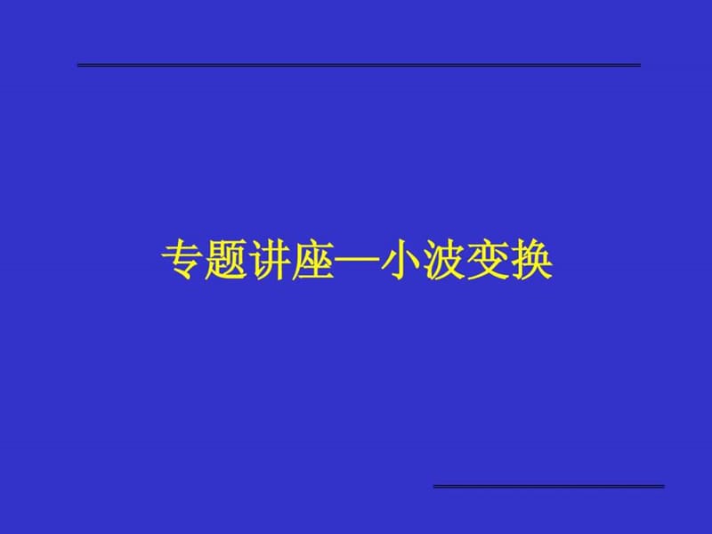 专题讲座——小波变换.ppt_第1页