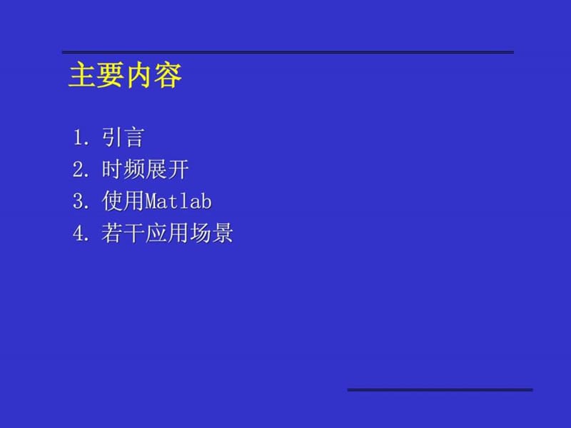 专题讲座——小波变换.ppt_第2页