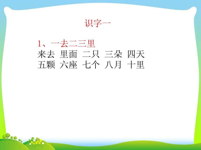 一年级上册生字表一组词和生字表二听写.ppt_第2页