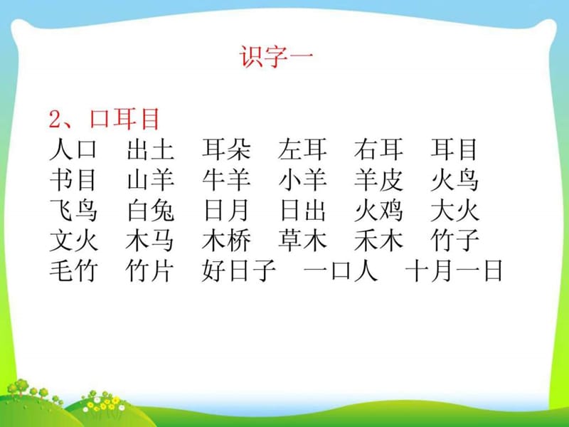 一年级上册生字表一组词和生字表二听写.ppt_第3页