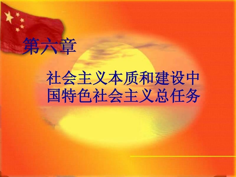 2013版 社会主义本质和建设中国特色社会主义总任务_概.ppt_第1页