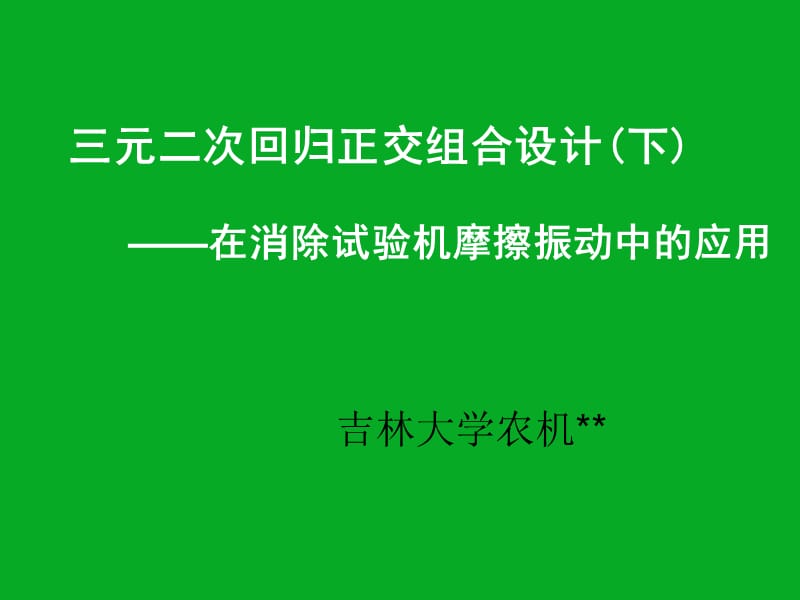 三元二次回归正交组合设计（下）.ppt_第1页