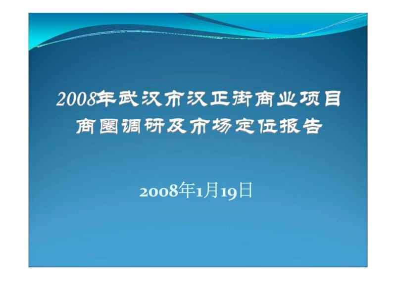 2008年武汉市汉正街商业项目商圈调研及市场定位报告(1).ppt_第1页