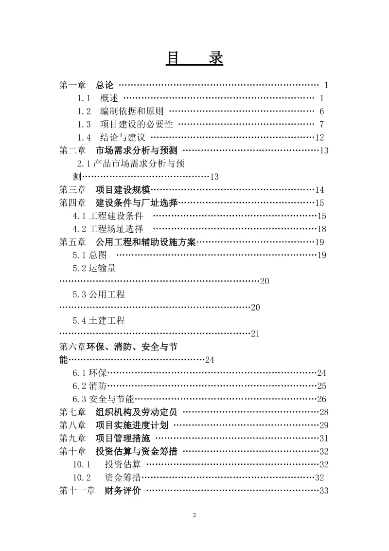 新建加工12000吨葵花籽西瓜籽生产线项目可行性研究报告114948034.doc_第2页