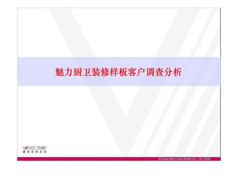 万科魅力厨卫装修样板客户调查分析.ppt.ppt_第1页