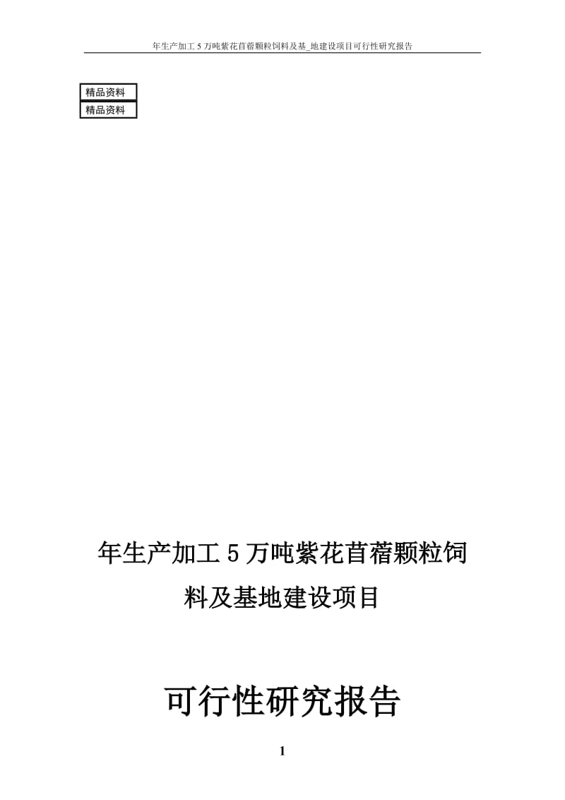 年生产加工5万吨紫花苜蓿颗粒饲料及基_地建设项目可行性研究报告.doc_第1页