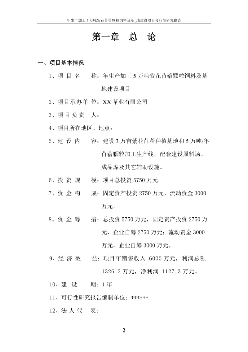 年生产加工5万吨紫花苜蓿颗粒饲料及基_地建设项目可行性研究报告.doc_第2页