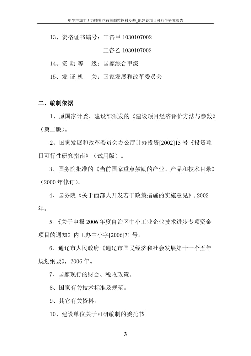 年生产加工5万吨紫花苜蓿颗粒饲料及基_地建设项目可行性研究报告.doc_第3页