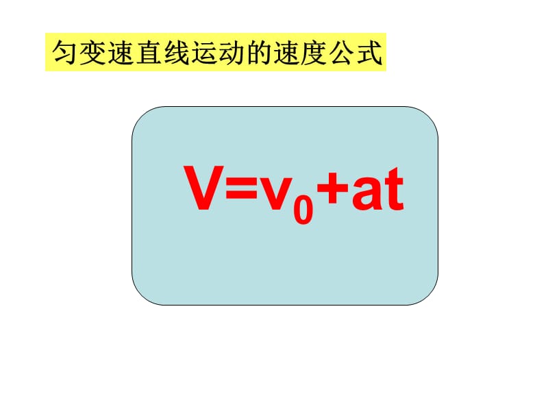 物理必修匀变速直线运动的位移与时间的关系.ppt_第1页