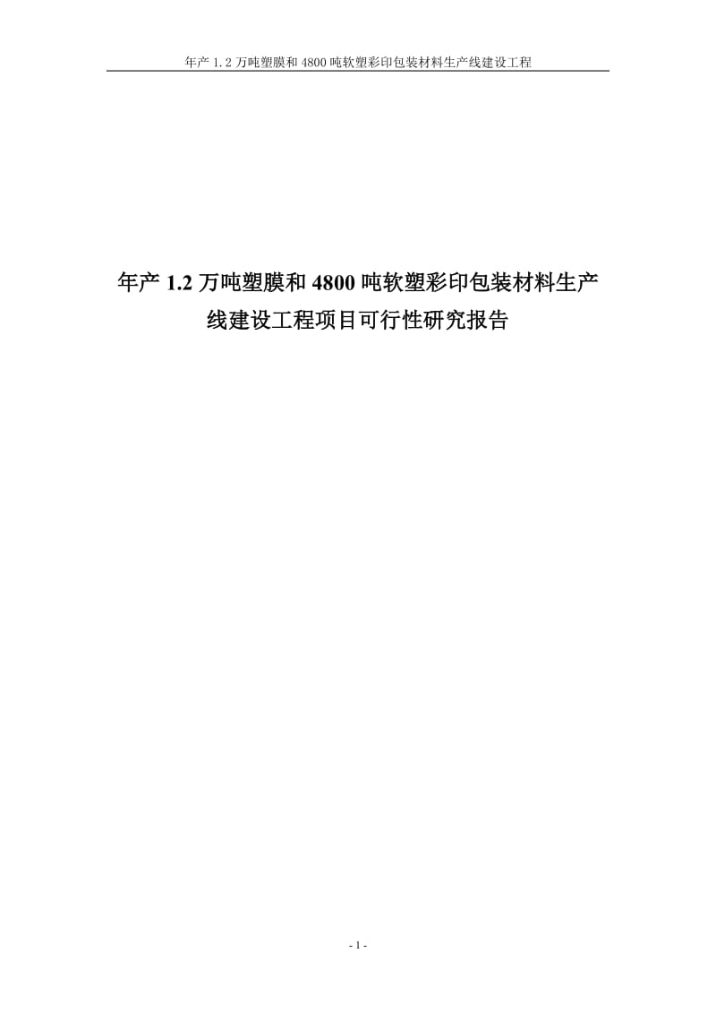 年产2万吨塑膜和4800吨软塑彩印包装材料生产线建设工程项目可行研究报告.doc_第1页