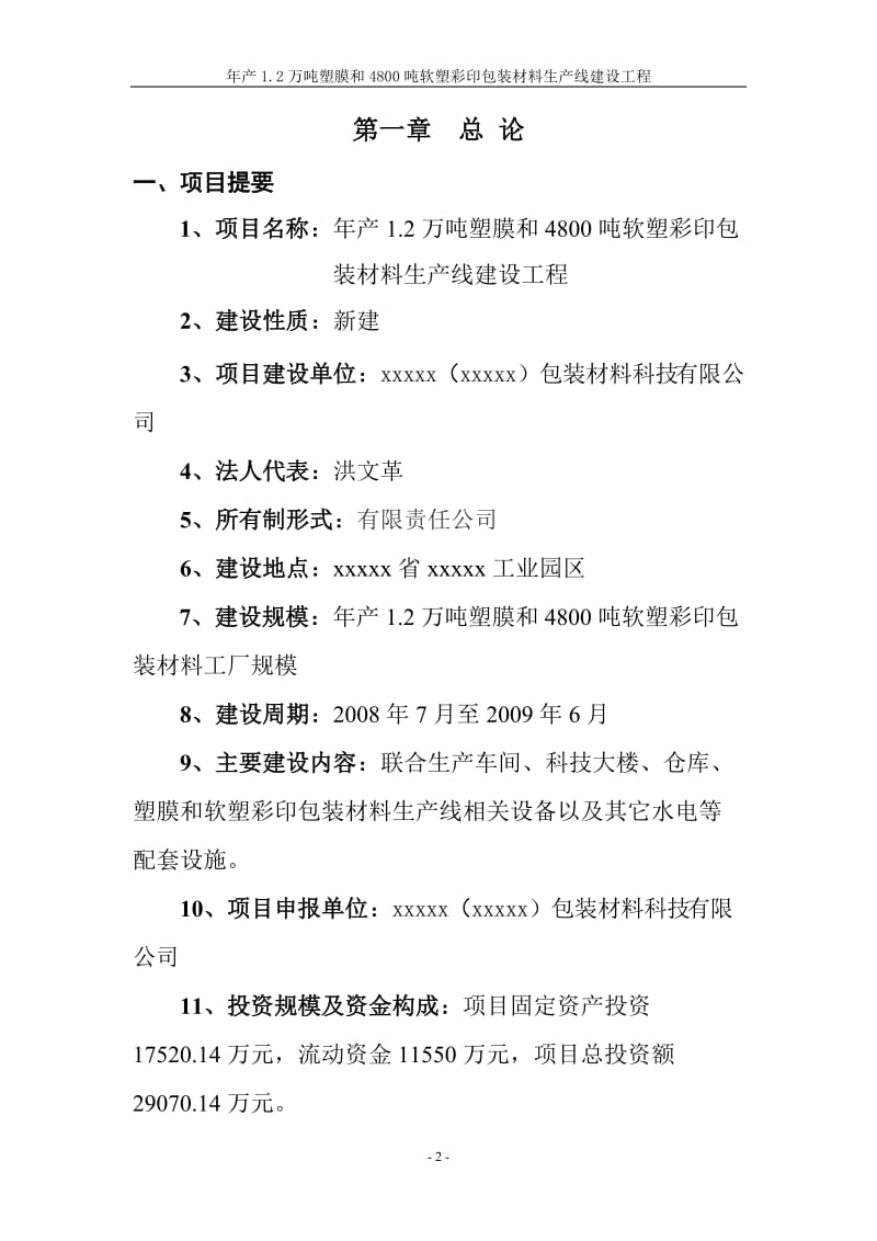 年产2万吨塑膜和4800吨软塑彩印包装材料生产线建设工程项目可行研究报告.doc_第2页