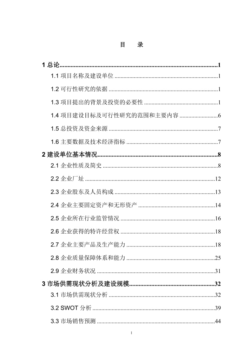 心血管药物支架(IPO支架)及输送系统生产线技术改造建设项目可行性研究报告.doc_第1页