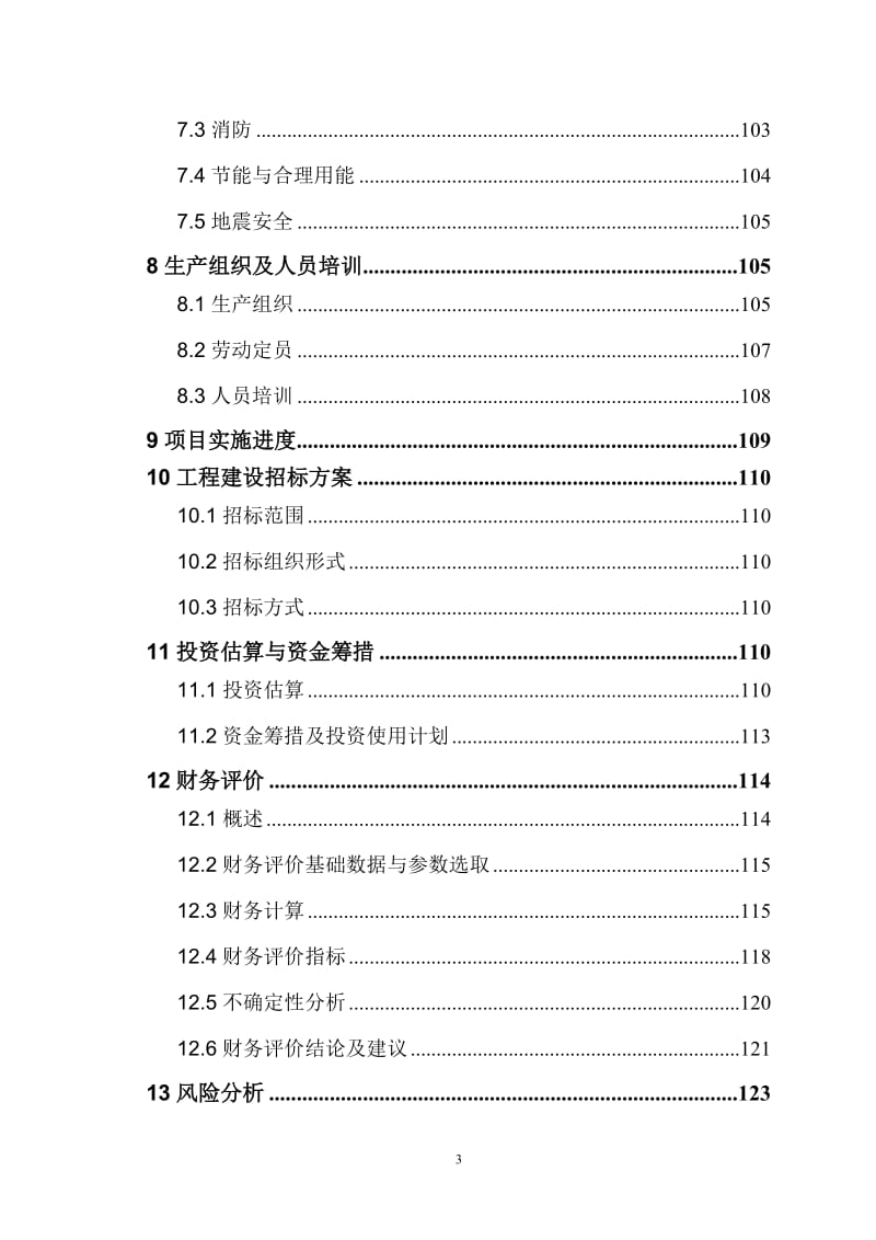 心血管药物支架(IPO支架)及输送系统生产线技术改造建设项目可行性研究报告.doc_第3页