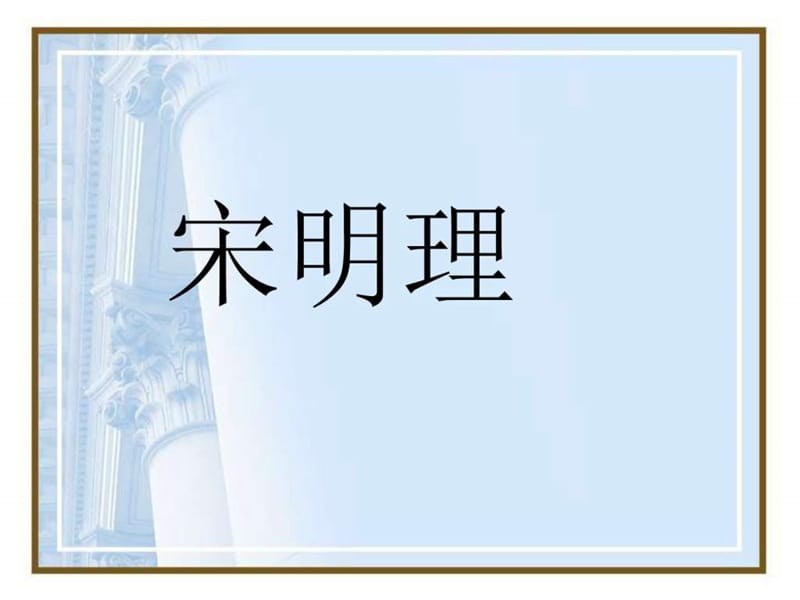 (新)人教版高中历史必修三第3课《宋明理学》极品课件.ppt_第2页