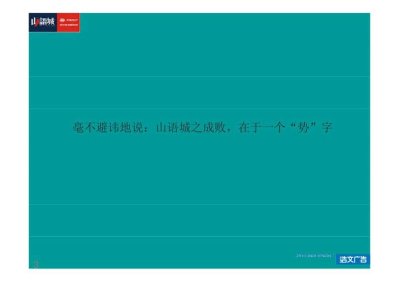 2010年03月08日长沙山语城谋势之道.ppt_第3页