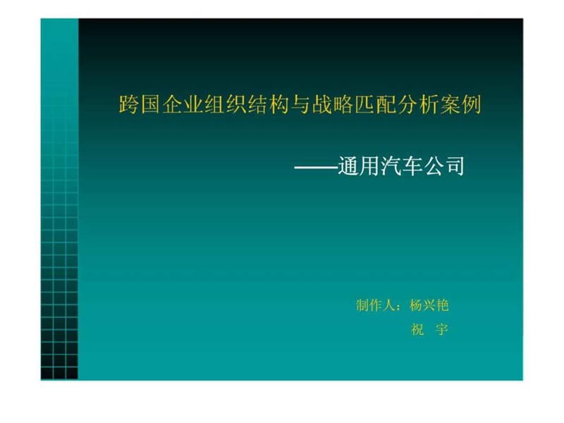 跨国企业组织结构与战略匹配分析案例——通用汽车公司.ppt_第1页