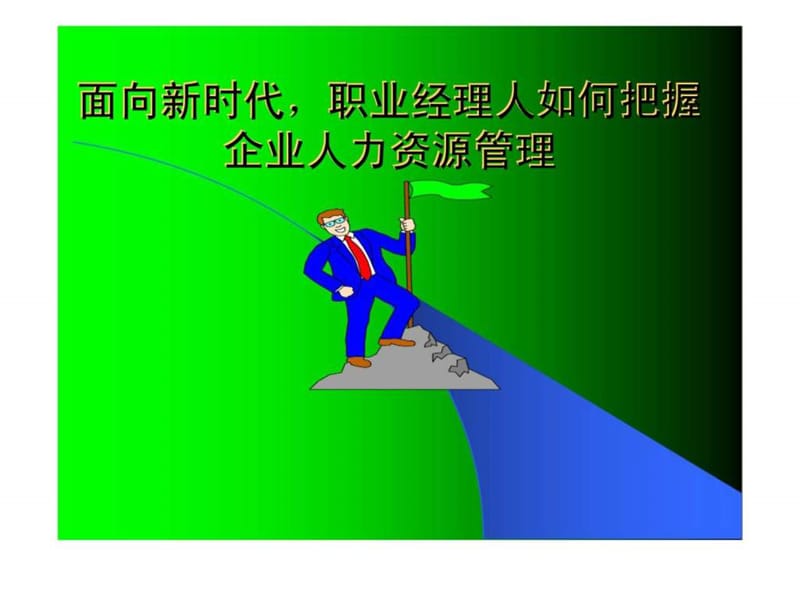 面向新时代职业经理人如何把握企业人力资源管理.ppt_第1页